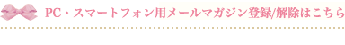 PC・スマートフォン用メールマガジン登録/解除はこちら